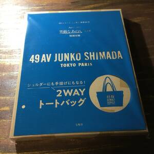 素敵なあの人 2024年4月号付録 島田順子さん監修 49AV JUNKO SHIMADA ショルダーにも手提げにもなる 2WAYトートバッグ