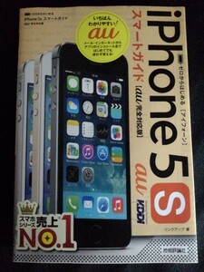 [11294]ゼロからはじめる iPhone 5S スマートガイド au完全対応版 初心者向け スマホ 活用法 電話 設定 機能 インターネット アプリ iTunes