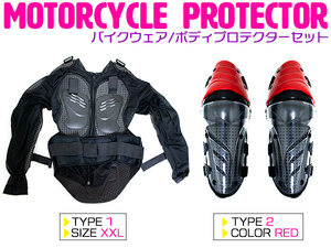 【セット3】バイクウェア ボディープロテクターセット XXLサイズ 長袖プロテクター(ブラック)＆ニールガード(レッド) 膝当て ひざ インナー