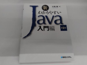 新わかりやすいJava入門編 第2版 川場隆