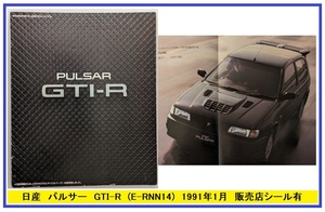 パルサー GTI-R　(E-RNN14)　車体カタログ　1991年1月　PULSAR GTI-R　当時物　古本・即決・送料無料　管理№ 5034b