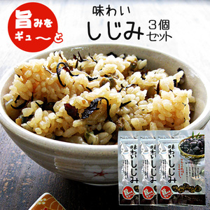 味わいしじみ 45g×3個セット【乾燥＆うす味仕立て】シジミ汁や蜆の酢の物 しじみご飯・しじみスープにも!【オルニチンたっぷり！】