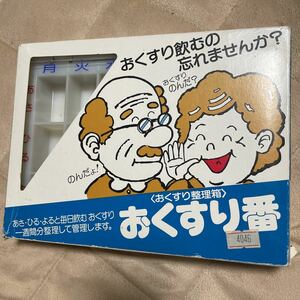 便利！　薬　整理箱　おくすり番　おくすり整理箱