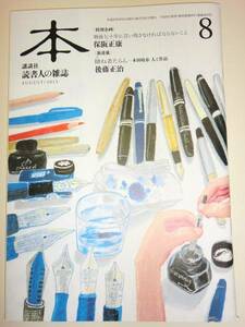 ★講談社 読書人の雑誌 本 2015年8月号 保坂正康 【即決】