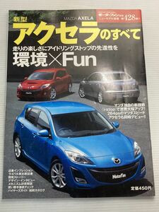 マツダ 新型 アクセラのすべて 第428弾 モーターファン別冊 ニューモデル速報★開発ストーリー 縮刷カタログ 本 マツダスピード