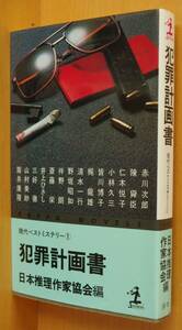 犯罪計画書 仁木悦子/筒井康隆/梶龍雄/皆川博子ほか 日本推理作家協会/編 現代ベストミステリー1