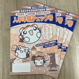 学研 入学準備チェック号 国語 算数 生活 新品 3部セット シール付き