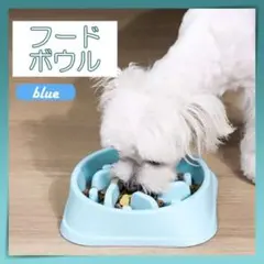 フードボウル ペットボウル 青 ペット 犬 早食い防止 ボール ペット用品