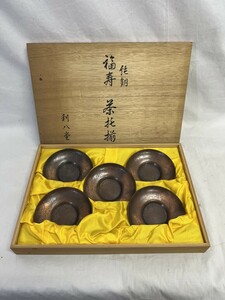 【未使用・長期保管品】利八堂　福寿　茶托揃　純銅　茶器　