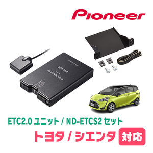 シエンタ(170系・H27/7～R4/8)用　PIONEER / ND-ETCS2+AD-Y101ETC　ETC2.0本体+取付キット　Carrozzeria正規品販売店