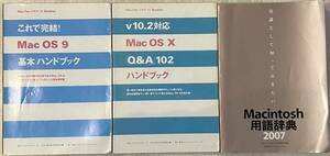 MacFanビギナーズ2003年5月号付録『MacOS9ハンドブック』+同2月号付録『Mac OS Xハンドブック』+MacFan2007年2月号付録『Mac用語辞典』