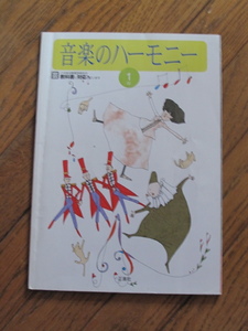 音楽のハーモニー 正進社　1年
