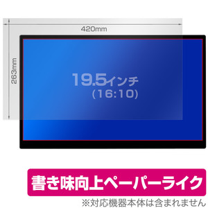 19.5インチ(16:10) 汎用サイズ OverLay Paper ペーパーライク フィルム 紙のような描き心地 保護フィルム(420x263mm)