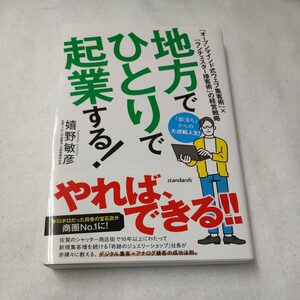 地方でひとりで起業する！　「オープンマインド式ウェブ集客術」×「ランチェスター接客術」の経営戦略 嬉野敏彦／著