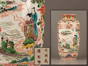 中国古玩 唐物 大明萬暦年製 款 萬暦赤絵 五彩 花瓶 時代物 極上品 初だし品 C2947