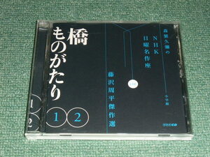 ★即決★CD【藤沢周平傑作選/橋ものがたり12】森繁久彌のNHK日曜名作座,小学館■