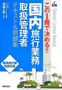 この１冊で決める！！　国内旅行業務取扱管理者テキスト＆問題集 Ｓｈｉｎｓｅｉ　Ｌｉｃｅｎｓｅ　Ｍａｎｕａｌ／塚越公明