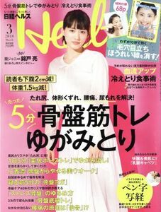 日経ヘルス（Ｈｅａｌｔｈ）(３　２０１８　ＭＡＲＣＨ) 月刊誌／日経ＢＰマーケティング(編者)