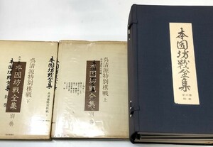 ☆　毎日新聞社「本因坊戦全集」全六巻・別巻一・呉清源特別棋戦上下巻揃　☆