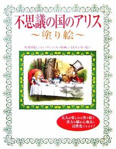 不思議の国のアリス 塗り絵／芸術・芸能・エンタメ・アート(その他)