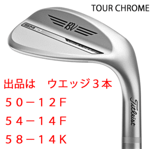 新品■タイトリスト■2024.3■VOKEY■ボーケイ■SM10■ツアークロム■ウエッジ３本■50-12F/54-14F/58-14K■NS PRO950GH NEO スチール■S■