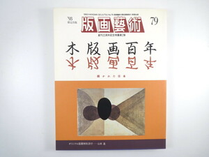 版画藝術 79号（1993年）「木版画百年 描かれた日本」竹久夢二 月映 青森 インタビュー◎野田哲也 柄澤斉 山本進オリジナル版画付 芸術