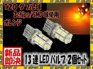 ■SMD LEDバルブ 13連 T20 ウェッジ ダブル球 +-+-極性 オレンジ 汎用 2個 ウェッジ球 ウインカー スモール ポジション バック リアフォグ