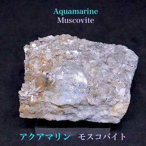 【送料無料】アクアマリン モスコバイト 57,8g　原石 AQ204 鉱物　原石　天然石　パワーストーン