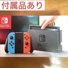 Nintendo Switch本体 付属品あり