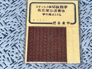 だるまや ステンレス製 切抜数字 名古屋鉄道書体 字の高さ2.5mm