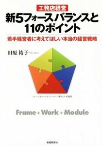 工務店経営　新５フォースバランスと１１のポイント 若手経営者に考えてほしい本当の経営戦略／田原祐子(著者)