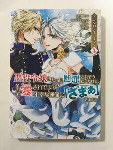 悪役令嬢みたいに断罪されそうだったけど、全力で愛されてます！　不幸な運命に「ざまぁ」しますわ！　アンソロジーコミック　④　4138549