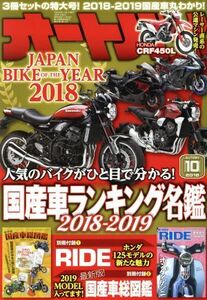 オートバイ(２０１８年１０月号) 月刊誌／モーターマガジン社