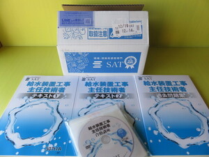 ■即決・早い者勝ちです■SAT 給水装置工事主任技術者 2023年12月購入 DVD「新品・未開封」■