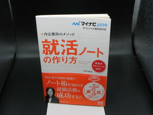 就活ノートの作り方‘19 内定獲得のメソッド 「具体例」をたくさん!!　才木弓加著　マイナビ出版　LY-c2.230207