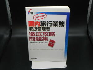 国内旅行業務 取扱管理者 徹底攻略問題集　新星出版社　LYO-2.220714