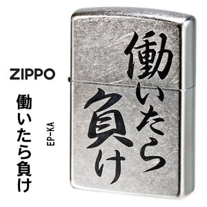 zippo(ジッポーライター) 働いたら負け　おもしろ日本語　ストリートクローム　エンボスプリント加工　EP-KA【ネコポス可】