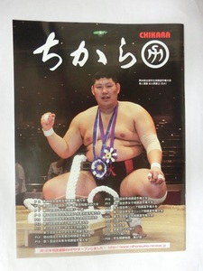 日本相撲連盟　機関誌　「ちから」　平成21年2月