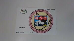 ▲JR東日本鶴見地区▲スーパービュー踊り子 ヘッドマーク柄▲フリーオレンジカード500円未使用