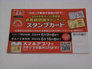 非売品！京都　餃子の王将　２０２４年版　ぎょうざ楽部　スタンプカード　25個（コンプリート） 