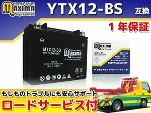 保証付バイクバッテリー 互換YTX12-BS CBR1100XXスーパーブラックバード(FI) SC35 CB1000SF T2 SC30 フュージョンSE MF02 YZF750 4JD