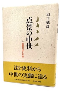 点景の中世―武家の法と社会/ 羽下 徳彦 (著)/吉川弘文館