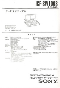 BCL★希少未使用ベリカード★RNC・西日本放送＋おまけ★SONY★PLLシンセサイザー・レシーバー★ICF-SW100S★カラーサービスマニュアル付