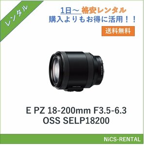 E PZ 18-200mm F3.5-6.3 OSS SELP18200 SONY レンズ デジタル一眼レフ カメラ 1日～　レンタル　送料無料