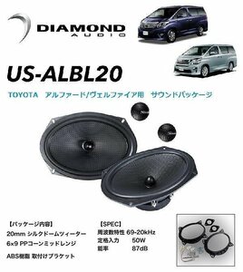 【車種専用設計】トヨタ 20系 アルファード フロントスピーカー ツィーター ダイヤモンドオーディオ サウンドパッケージ US-ALBL20