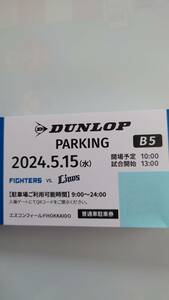 駐車券B5エリア　年間指定駐車券　5/1５（水）エスコンフィールド