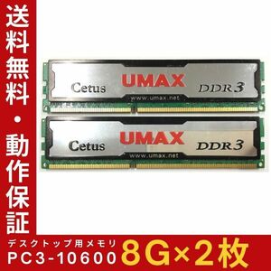 【8GB×2枚組】UMAX PC3-10600 2R×8 DDR3-1333 ヒートシンク 中古メモリー デスクトップ用 DDR3 即決 動作保証 送料無料【MU-UM-011】