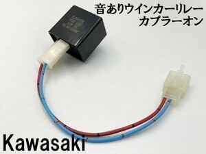 【12KT カワサキ カプラーオン ウインカーリレー】 音あり 検索用) ZR-7 ZR-7S NinjaZX-10R ZX-10 GPz1100 ダエグ TW225