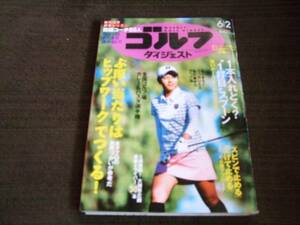 ☆週刊ゴルフダイジェスト 2015年6月2日号 No.20☆