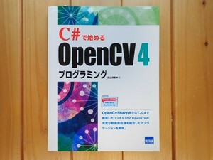 【送料込み】C#で始めるOpenCV4プログラミング